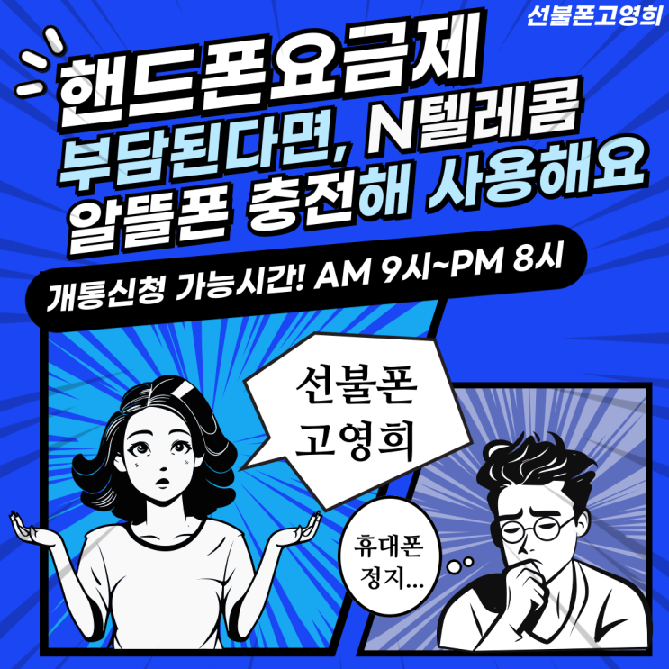  핸드폰요금제 부담된다면 N텔레콤 알뜰폰충전해서 사용해요