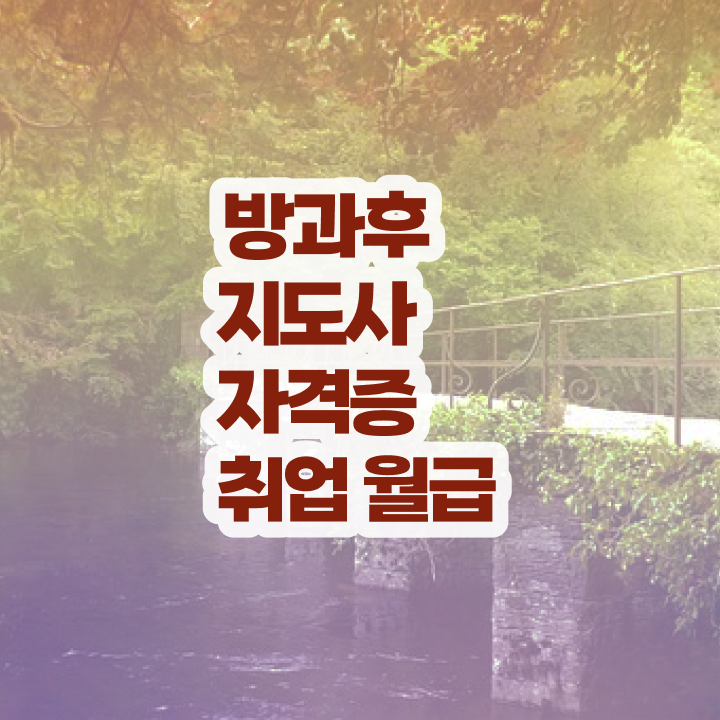  1급방과후돌봄교실지도사교육과정  방과후지도사 합격 비법  이것만 보세요 ~!