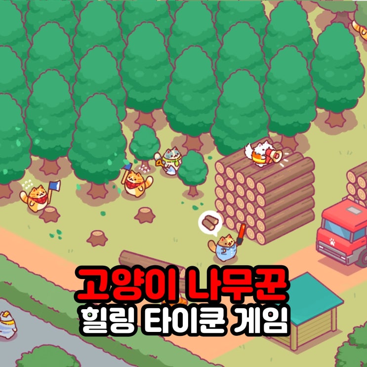  힐링 타이쿤 신작 모바일게임 고양이 나무꾼, 귀여운 고양이게임