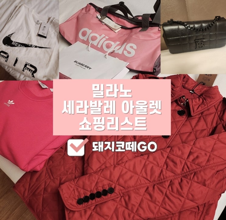  돼지코떼GO_밀라노 세라발레 아울렛 쇼핑샷
