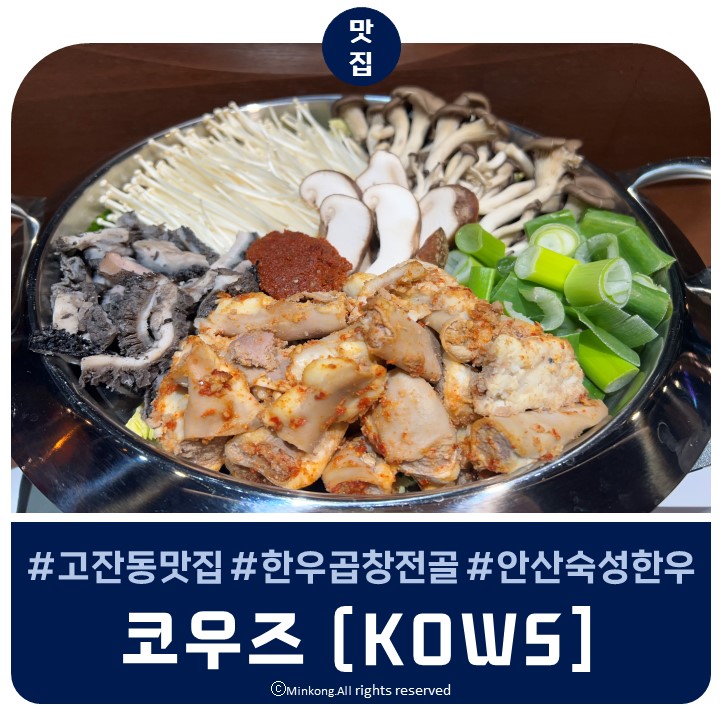  코우즈 (KOWS) - 안산 고잔동 맛집 콜키지가 가능한 숙성한우 곱창전골맛집