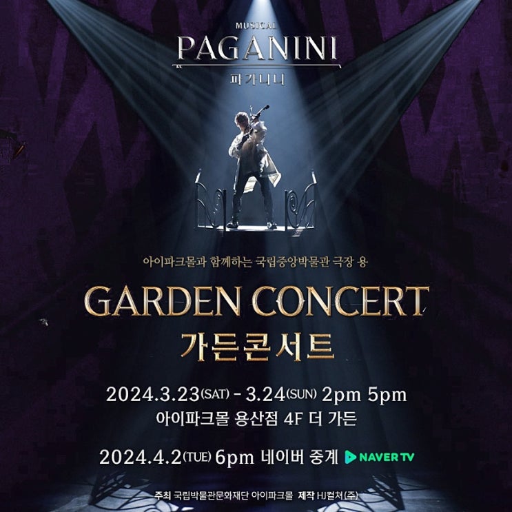  뮤지컬 파가니니 무료 가든 콘서트 & 네이버 중계