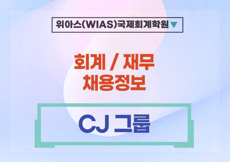 [AICPA] CJ(주) 2024년 상반기 CJ그룹 신입사원 채용 - AICPA 우대