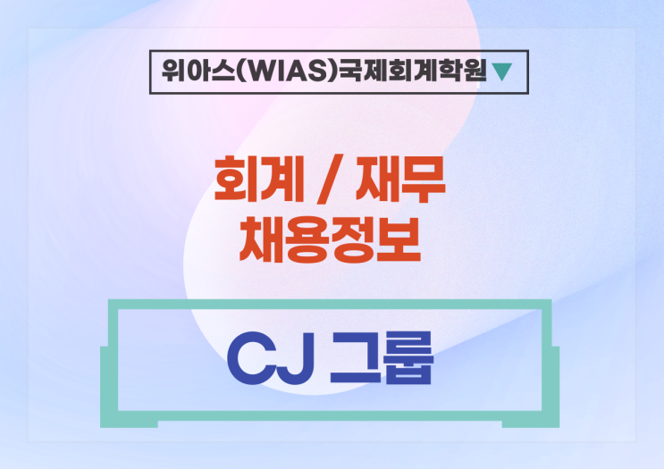 [AICPA] CJ(주) 2024년 상반기 CJ그룹 신입사원 채용 - AICPA 우대
