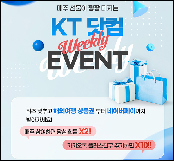 KT 닷컴 퀴즈이벤트(빠유등 431명)추첨~03.21