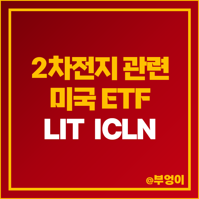 미국 2차전지 ETF 투자 방법 LIT ICLN 재생 에너지 리튬 관련주