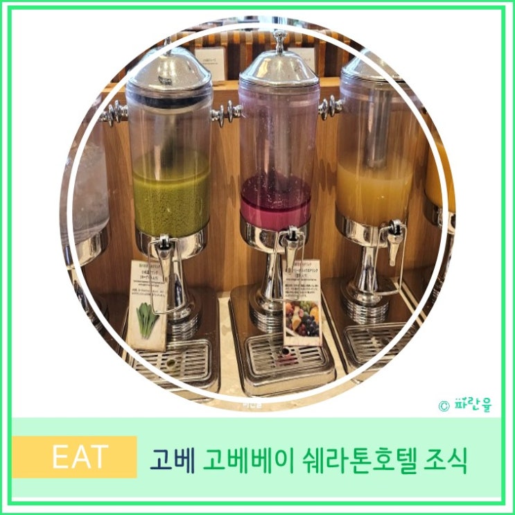  일본 오사카 근교 여행 고베 베이  쉐라톤 호텔 가성비 조식 맛집 추천 가든 카페