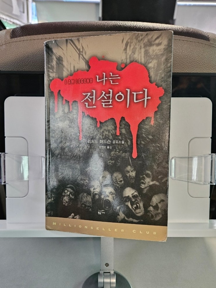  '나는 전설이다' 현대 좀비물의 모태가 된 소설