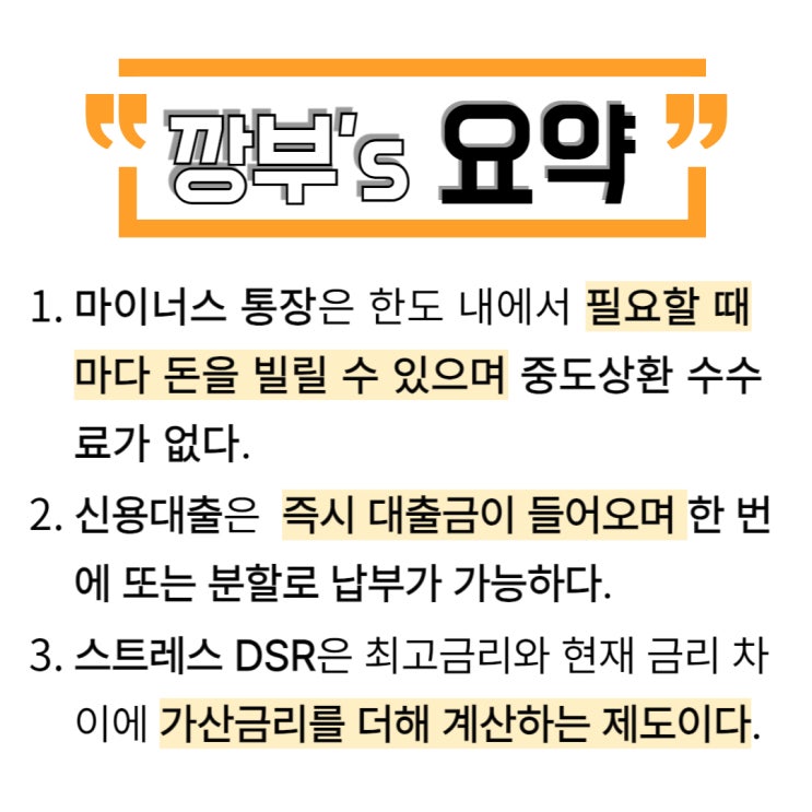  신용대출과 마이너스 통장의 차이점 및 금리비교 (ft. 스트레스 DSR)