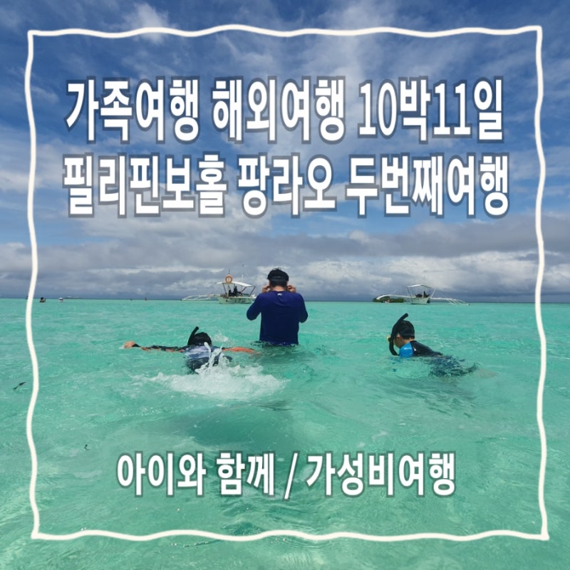 보홀 가족여행, 가성비 좋은 숙소, 리조트, 감성 단비리조트 추천
