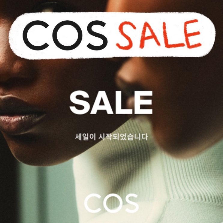  COS 코스 세일 | 3월 SALE 시작! 하프집업, 부클레 가디건, 오버사이즈 더블 브레스트 울 쇼트 코트