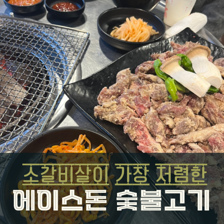  오산 궐동 고기집 24시간 운영하는 에이스돈 숯불고기
