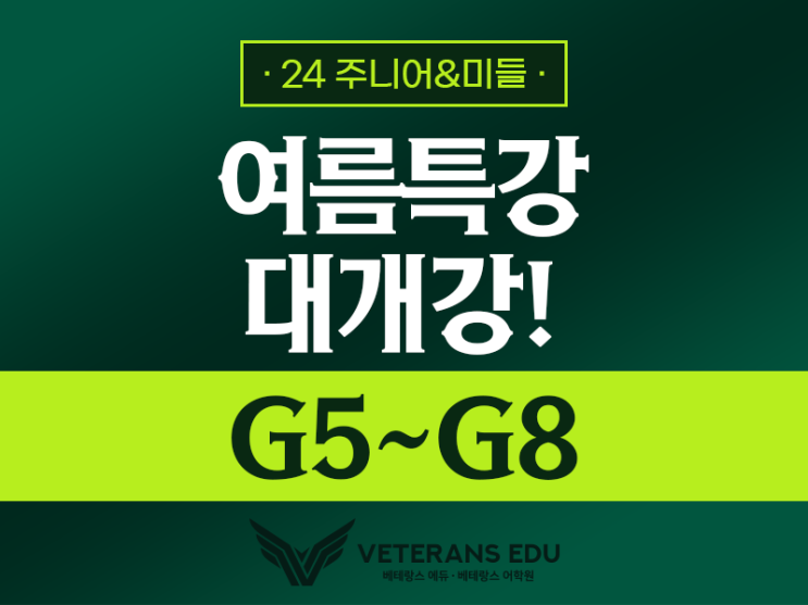  [여름특강] 주니어/미들 G5~G8 프로그램 대개강!