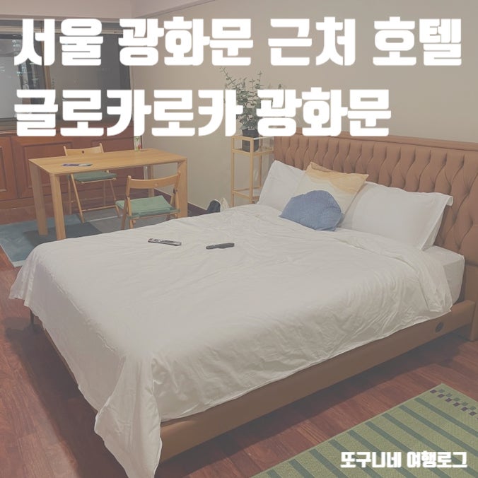  광화문 근처 호텔 글로카로카 서울 가성비 숙소 추천