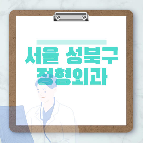 서울 성북구 도수치료, 물리치료, 정형외과 전문 정보 공략!