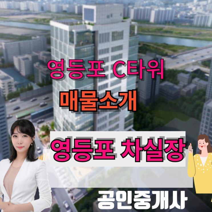  영등포C타워 전매 매물 소개