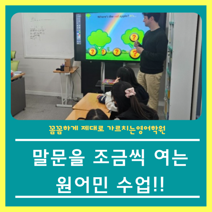  원어민 수업에 익숙해지는 아이들!