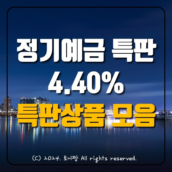 전국 톱 정기예금 연 4.40% 특판금리 어디? 낙원(경기성남), 광주(전남), 신천4동(대구) 새마을금고 순서