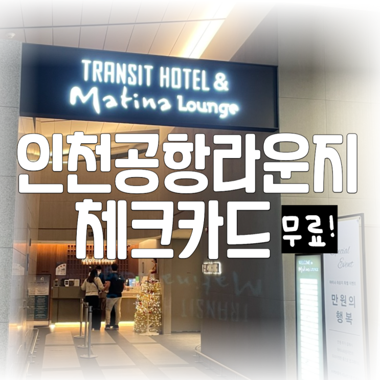  인천공항라운지체크카드 우리카드 인천공항 라운지 무료
