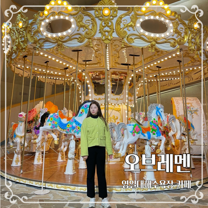  영일대해수욕장 회전목마 대형카페 오브레멘