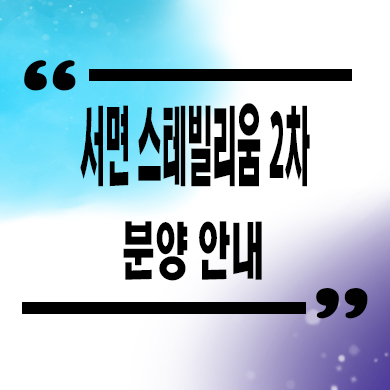  서면 스테빌리움 2차 오피스텔 부산 범천동 투룸 1.5룸 타입별 분양가 홍보관