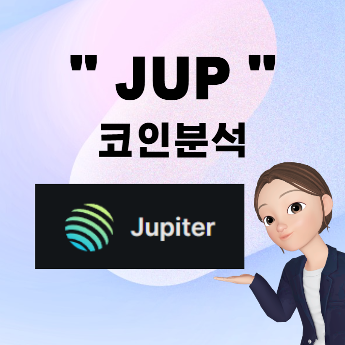 주피터 코인 시세 분석 및 전망 미래, <b>솔라나</b> 대표 디파이 <b>앱</b>