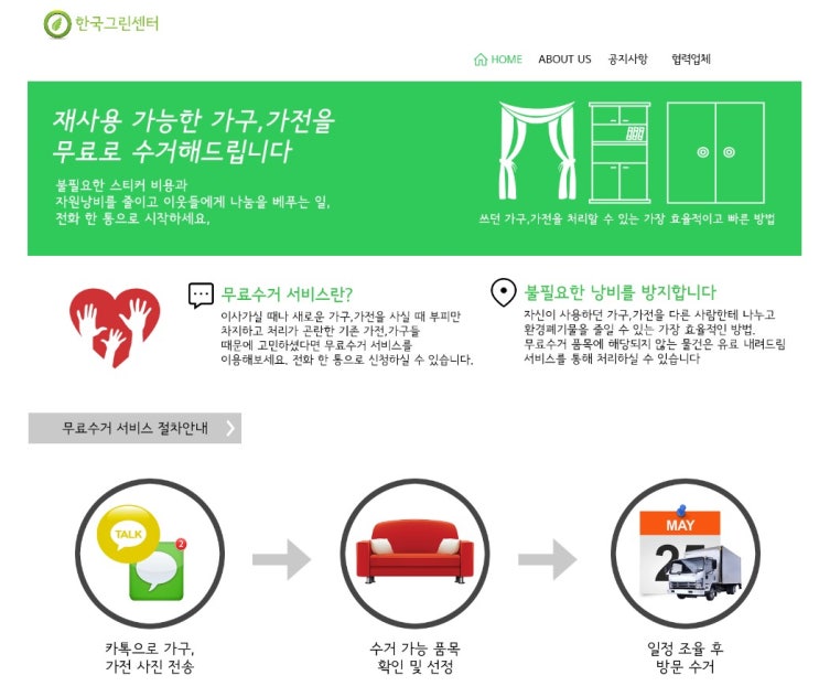 중고가구 무료방문수거도 가능한곳 많아요^^