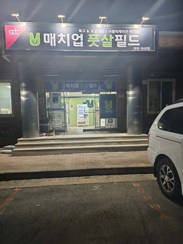  매치업풋살필드 천안아산점 천안풋살장소개 가지공리뷰
