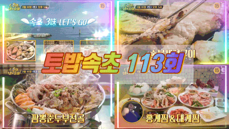  토요일은 밥이 좋아 속초 짬뽕순두부전골 토밥속초 대게찜홍게찜 토밥 생선구이 113회
