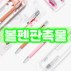  각인 볼펜제작 인쇄 및 볼펜판촉물 주문제작 판촉 홍보용볼펜제작 업체