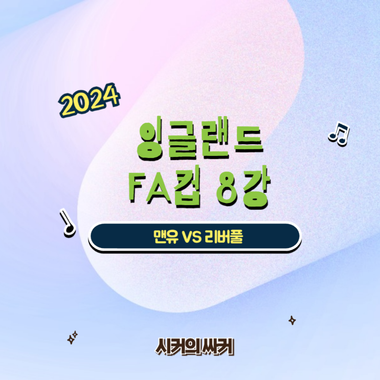 2023-2024 시즌 FA컵 8강 <b>맨유</b> <b>리버풀</b> 경기 프리뷰, 예상... 