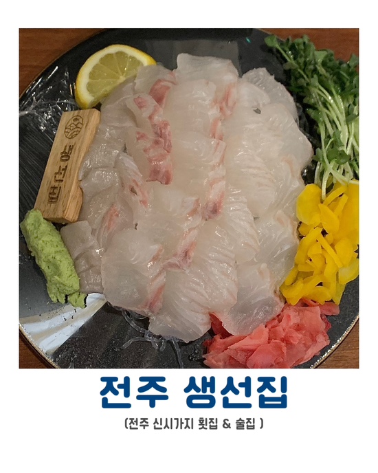  [전주 횟집] 전주 신시가지 <생선집> 추천