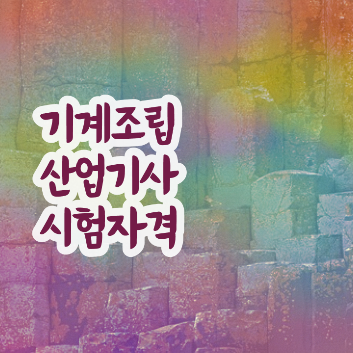  기계조립산업기사 실기  합격 팁  살펴보아요 !