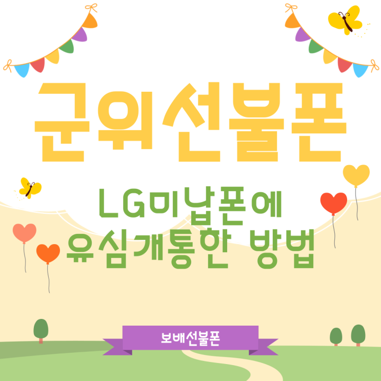 군위선불폰 LG미납폰에 유심개통한 방법 군위선불폰 LG미납폰에 유심개통한 방법