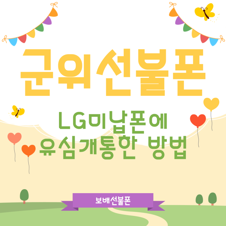 군위선불폰 LG미납폰에 유심개통한 방법