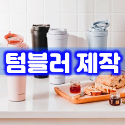  리유저블 텀블러 제작, 보온보냉 판촉물 텀블러 각인 단체 인쇄 답례품 주문제작