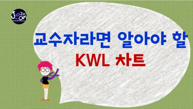  교수자라면 알아야 하는 KWL CHART