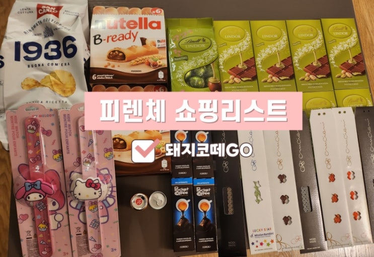  돼지코떼GO_후회없는 피렌체쇼핑리스트 분석