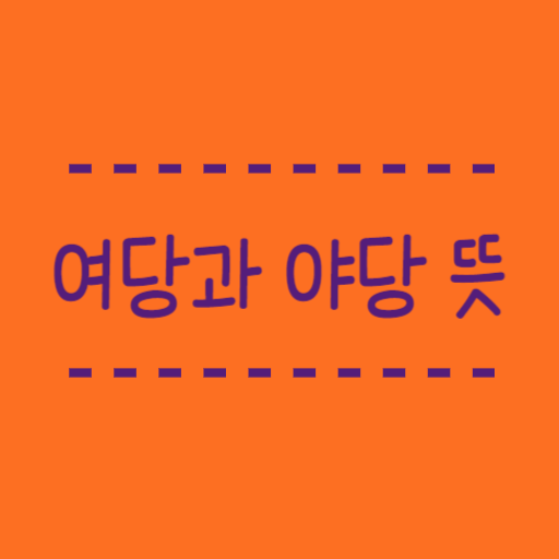  여당과 야당 뜻 삼권분립 정치용어 쉽게 설명해드려요.