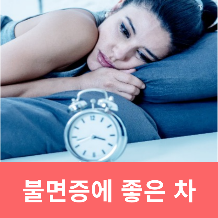  잠들기 힘든 불면증 원인 좋은 차 뭐가 있을까