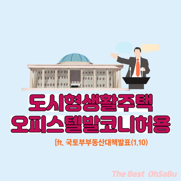 도시형생활주택 오피스텔발코니허용 (ft.국토부발표)