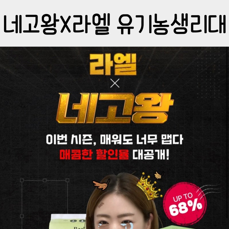 네고왕 생리대 라엘 순면 유기농 생리대 오버나이트 대형 중형 리뷰