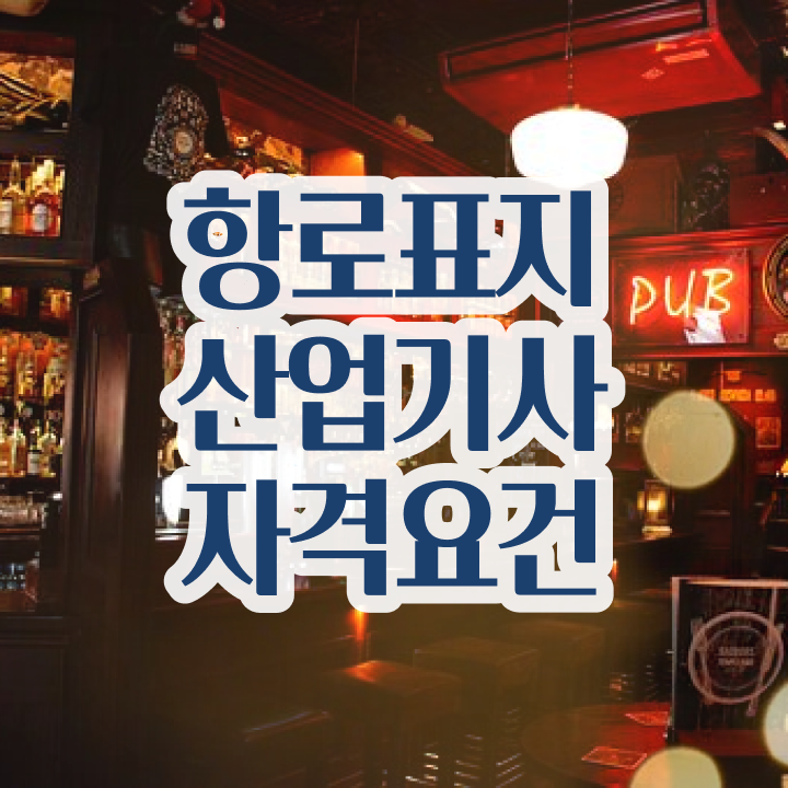  항로표지산업기사 자격  자격증 취득  필수 정보 수록 ~