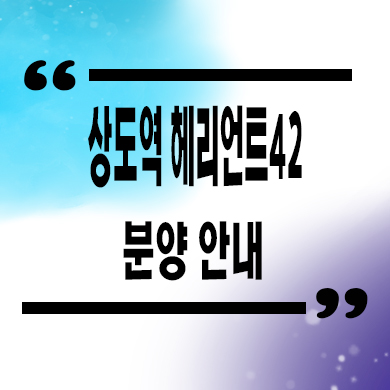  상도역 헤리언트42 지역주택조합 상도동 지주택 신규아파트 타입별 공급가
