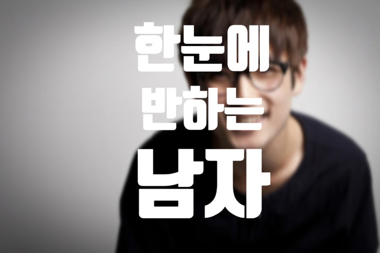  한 눈에 반하는 남자의 특징 - 매력적인 남자