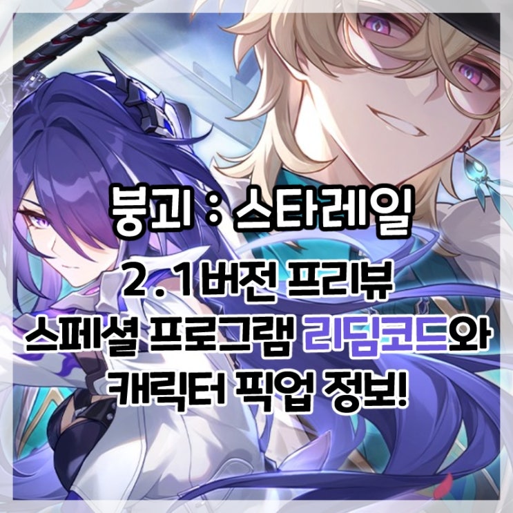  붕괴:스타레일-2.1버전 특별 방송 심연을 향한 광란의 질주 리딤코드 및 캐릭터 픽업 정보!