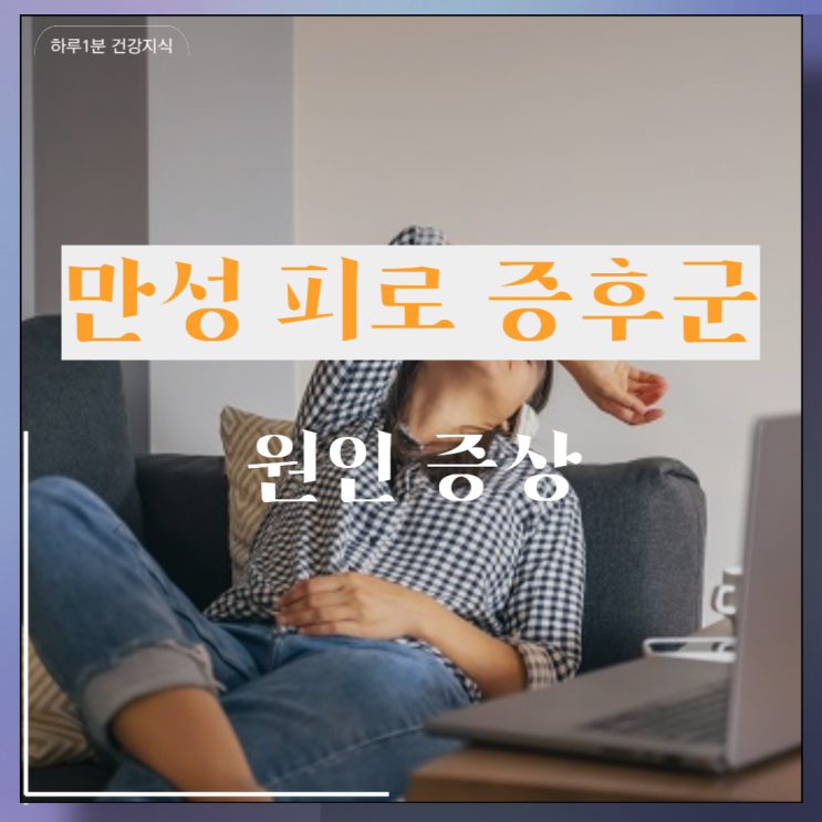  만성 피로 증후군 원인 증상 영양제
