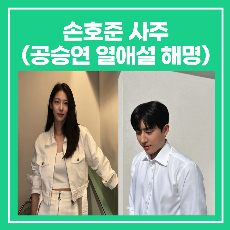 손호준 사주(공승연 열애설 사실 무근)