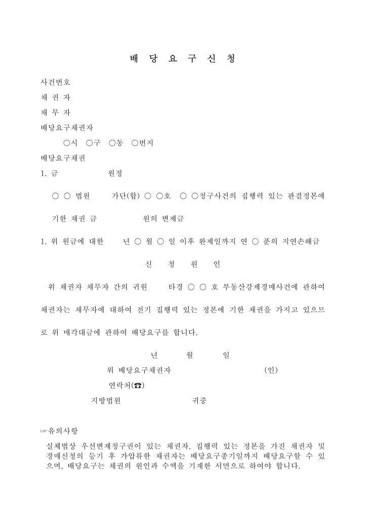 배당 요구 신청 배당 요구 신청