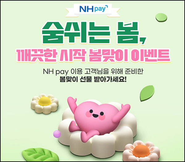 NH페이 봄맞이 이벤트 2회차(배민1만원등 504명)추첨~03.31